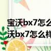 寶沃bx7怎么樣沒置開鎖后視鏡打開功能（寶沃bx7怎么樣）