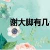 謝大腳有幾個子女（謝大腳有幾個老公）