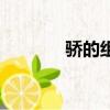 驕的組詞有哪些（驕的組詞）