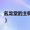 名龍堂的主機怎么樣啊（名龍堂的主機怎么樣）