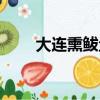 大連熏鲅魚的做法（熏鲅魚的做法）