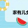 家有兒女54集亮點（家有兒女5）