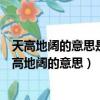 天高地闊的意思是什么體現鄉下人吃晚飯時的什么氛圍（天高地闊的意思）