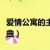 愛情公寓的主題曲是什么歌（愛情公寓的主題曲）
