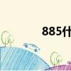 885什么意思（88什么意思）