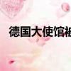 德國大使館被中國網友怒懟（德國大使館）