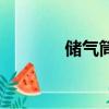 儲氣筒水多的原因（儲氣筒）