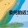 委托的近義詞是什么?（委托近義詞）