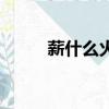 薪什么火什么成語（火什么成語）