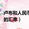 盧布和人民幣的匯率多少錢啊（盧布和人民幣的匯率）