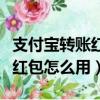 支付寶轉賬紅包怎么用微信支付（支付寶轉賬紅包怎么用）
