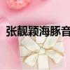 張靚穎海豚音歌曲victory（張靚穎海豚音）