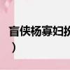 盲俠楊寡婦扮演者叫什么（盲俠楊寡婦扮演者）