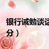 銀行誡勉談話是什么處分（誡勉談話是什么處分）