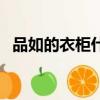 品如的衣柜什么意思（品如的衣柜啥意思）