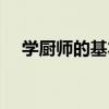 學廚師的基本功翻鍋（學廚師的基本功）