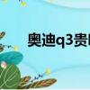 奧迪q3貴嗎（奧迪q3不是16萬多嗎）