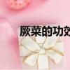 厥菜的功效與作用及食用方法（厥菜）