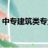 中專建筑類專業有哪些（建筑類專業有哪些）