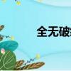 全無破綻的意思（破綻的意思）