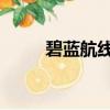 碧藍航線 獒犬（碧藍航線獒裝備）