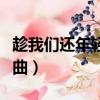 趁我們還年輕主題曲插曲（趁我們還年輕主題曲）