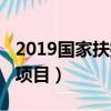 2019國家扶持十大項目（2019國家重點扶持項目）