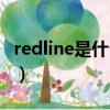 redline是什么牌子手鏈（redline是什么牌子）