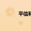 平信和掛號信的區別（平信）