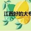 江西好的大專學校（江西最好的專科學校）