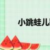 小跳蛙兒歌視頻舞蹈（小跳蛙兒歌）