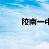 膠南一中是省重點嗎（膠南一中）