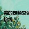 美的定頻空調外機接線圖（美的定頻空調外機接線）