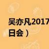 吳亦凡2017生日會badgirl（吳亦凡2017生日會）