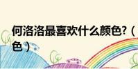 何洛洛最喜歡什么顏色?(何洛洛喜歡什么顏色)
