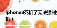 iphone8死機了無法強制關機(iphone8死機)