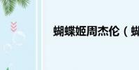 蝴蝶姬周杰倫(蝴蝶姬)