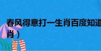 春風得意打一生肖百度知道(春風得意打一生肖)