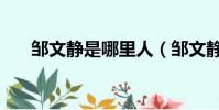 鄒文靜是哪里人(鄒文靜的個人資料)