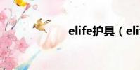 elife護具(elife)