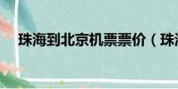 珠海到北京機票票價(珠海到北京機票)