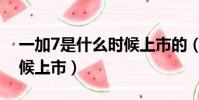 一加7是什么時候上市的(一加7手機什么時候上市)