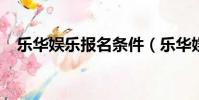 樂華娛樂報名條件(樂華娛樂2019報名)