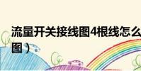 流量開關接線圖4根線怎么接(流量開關接線圖)