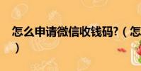 怎么申請微信收錢碼?(怎樣申請微信收錢碼)