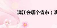 漓江在哪個省市(漓江在哪)
