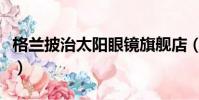 格蘭披治太陽眼鏡旗艦店(格蘭披治太陽眼鏡)