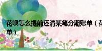 花唄怎么提前還清某筆分期賬單(花唄怎么提前還款分期賬單)