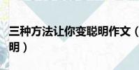 三種方法讓你變聰明作文(三種方法讓你變聰明)