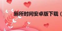 廁所時間安卓版下載(廁所時間)